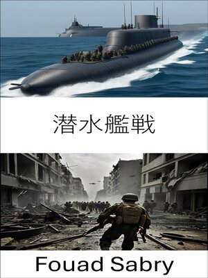 cover image of 潜水艦戦